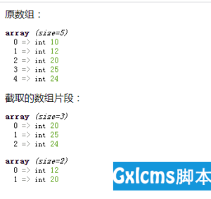 关于PHP数组学习之如何截取元素片段-爱站