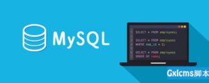 小小编带你认识MySQL的binlog-爱站