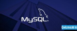 详细讲解MySQL索引优化规则-爱站