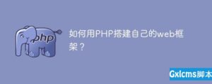 关于如何用PHP搭建自己的web框架-爱站