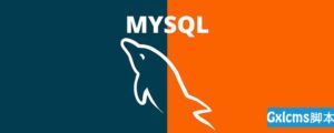 有关如何将sql文件导入mysql的解析-爱站