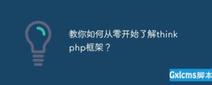 小小编教你如何从零开始了解thinkphp框架-爱站