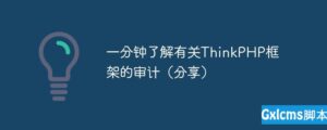 小小编带你了解有关ThinkPHP框架的审计-爱站