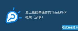 关于如何操作ThinkPHP 框架的详细讲解-爱站