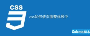 关于css怎样使页面整体居中,详细解析教程方案-爱站