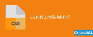 关于css该怎么样去掉滚动条样式-爱站