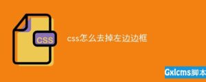 今天小小编给大家带来css知识如何去掉左边边框,详细教程操作如下-爱站