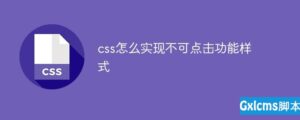 关于css如何实现不可点击功能样式详细操作教程方法-爱站