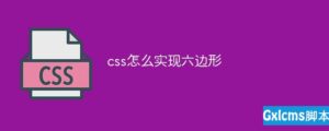 关于新手小白不明白css怎么实现六边形,详细操作方法教程。-爱站