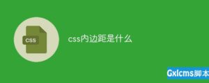 关于css内边距是什么-爱站