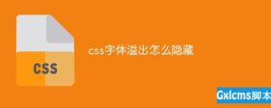 css字体溢出怎么隐藏,详细教程操作如下-爱站