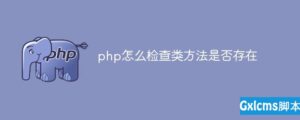 如何检查php类方法是否存在-爱站
