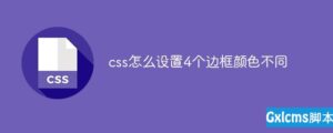 新手小白必知,css怎么设置4个边框的颜色不同,-爱站