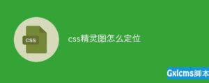 如何定位Css向导-爱站