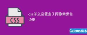 css如何设置盒子两像素黑色边框-爱站