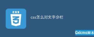 css如何对文字分栏 操作教程方法-爱站