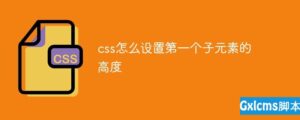 css如何设置第一个子元素的高度-爱站