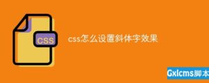关于css怎么设置斜体字效果-爱站