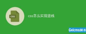 新手小白必知关于：css怎么实现竖线详情操作如下-爱站