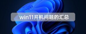 有关win11开机问题的解析-爱站