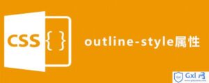 关于如何使用cssoutline-style属性的简介-爱站