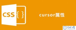 有关于csscursor属性如何使用的详细讲解-爱站