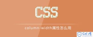 关于csscolumn-width属性怎么用的简介-爱站
