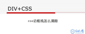 解析css边框线怎么清除-爱站