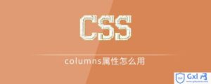 解析csscolumns属性怎么用-爱站