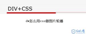 有关dw怎么用css做图片轮播-爱站