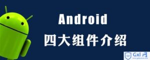 有关android四大组件是什么（详细讲解）-爱站