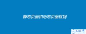 有关静态页面和动态页面区别简介-爱站