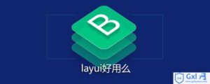 小小编解析layui是否好用-爱站