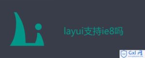 有关layui支持ie8吗的教程解析-爱站