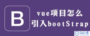 讲解vue如何用bootstrap-爱站