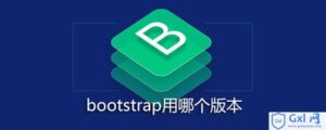 有关bootstrap用哪个版本的讲解-爱站