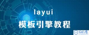 关于layui模板引擎如何使用-爱站