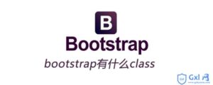 有关bootstrap有多少种常用class详细讲解-爱站