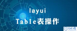 有关layui如何表格中显示图片解析-爱站