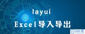关于layui如何导入Excel详解-爱站