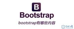 关于bootstrap有哪些内容-爱站