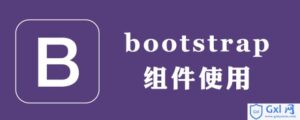 关于bootstrap组件怎么使用的方法-爱站