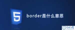 解析border是什么-爱站