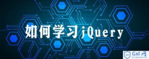 有关如何学习jquery教程-爱站