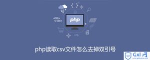 解析php读取csv文件怎么去掉双引号-爱站