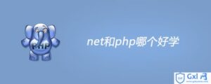 有关net和php哪个好学-爱站