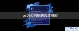 有关ps如何去字不留痕的技巧（图片示例）-爱站
