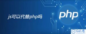 关于js能不能代替php的简介-爱站