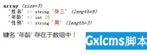 有关PHP数组学习之如何检查是否有指定键名/值的讲解-爱站
