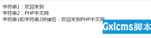 小小编教你PHP操作符将两个字符串拼接在一起-爱站